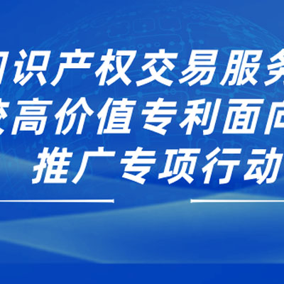 杭州市知识产权交易服务中心启动实施高校高价值专利面向中小企业推广专项行动